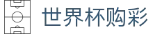 FIFA 2026世界杯购彩（中国）官方入口_赛程投注时间表及数据大厅